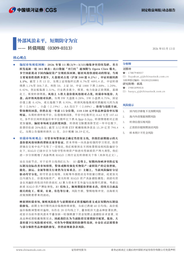 转债周报:外部风浪未平,短期防守为宜