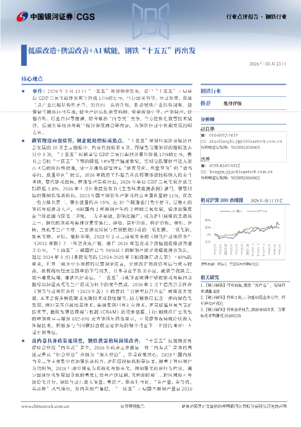 钢铁行业点评报告：低碳改造+供需改善+AI赋能，钢铁“十五五”再出发