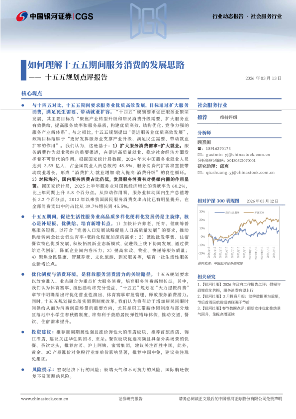 社会服务行业动态报告:十五五规划点评报告-如何理解十五五期间服务消费的发展思路