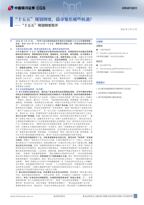 “十五五”规划纲要简评:“十五五”规划纲要,债市聚焦哪些机遇?