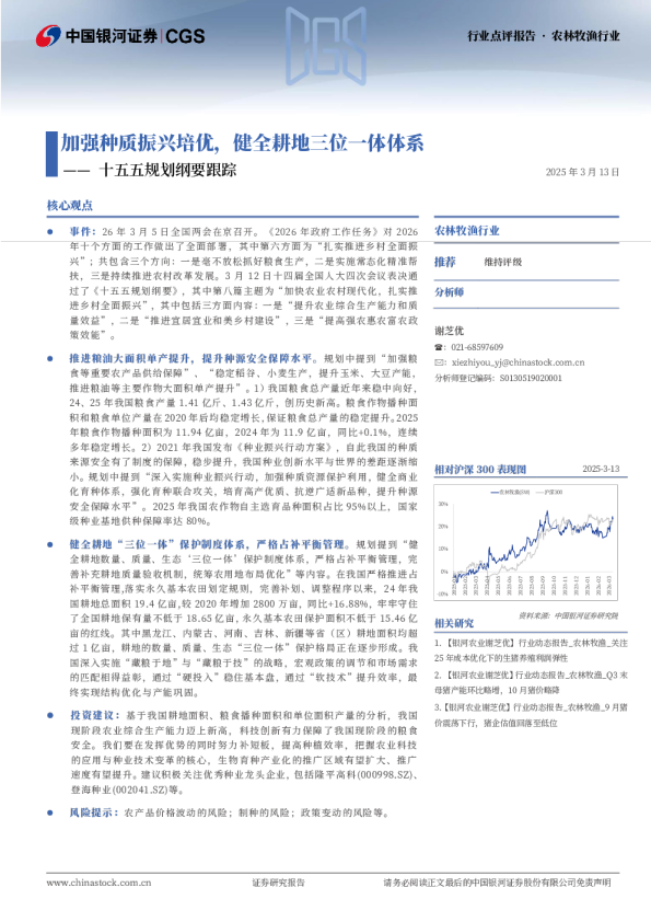 农林牧渔行业：十五五规划纲要跟踪-加强种质振兴培优，健全耕地三位一体体系