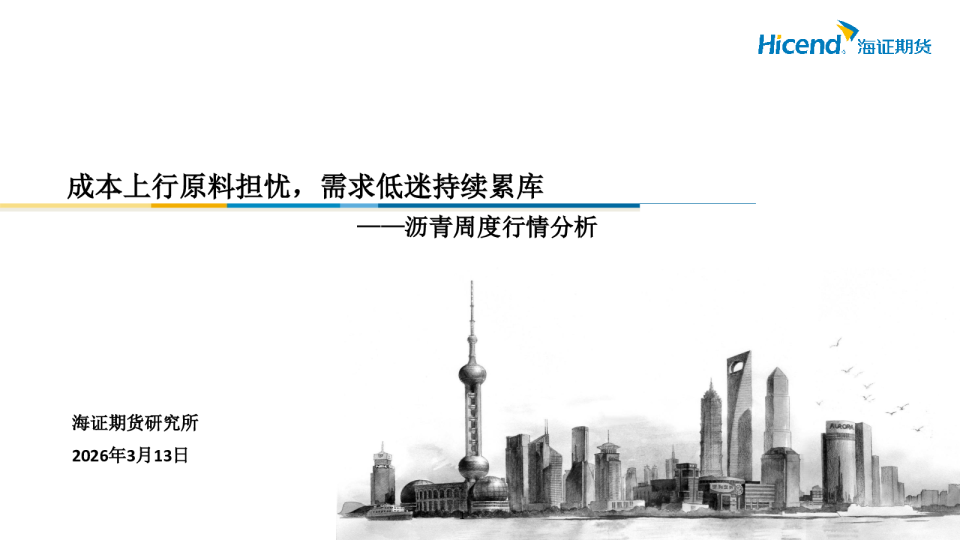 沥青周度行情分析:成本上行原料担忧,需求低迷持续累库