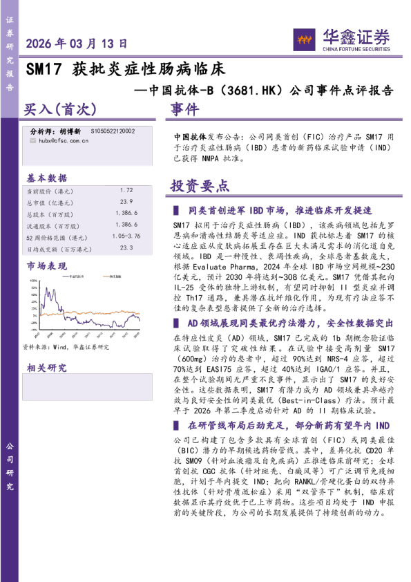 公司事件点评报告:SM17获批炎症性肠病临床