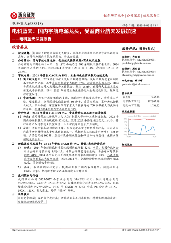 电科蓝天深度报告：电科蓝天：国内宇航电源龙头，受益商业航天发展加速