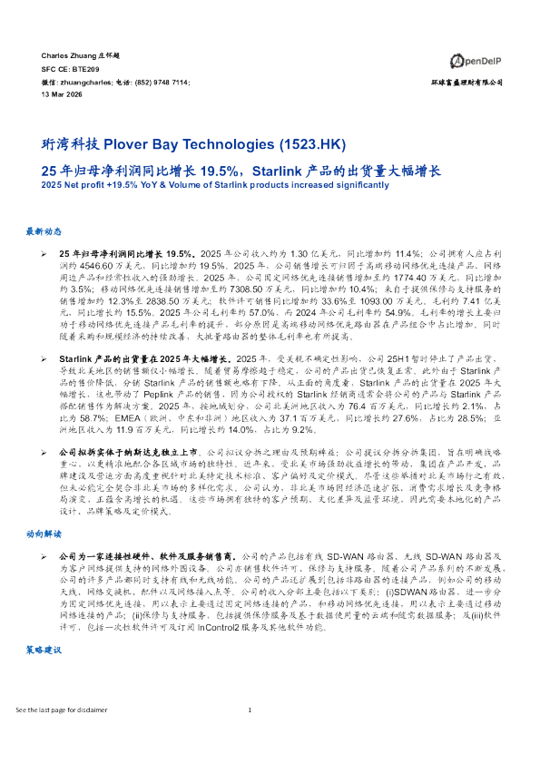 25年归母净利润同比增长19.5%,Starlink产品的出货量大幅增长