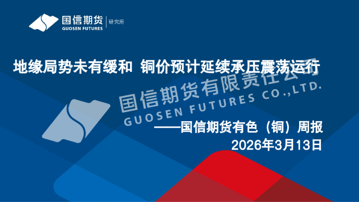 有色（铜）周报：地缘局势未有缓和 铜价预计延续承压震荡运行