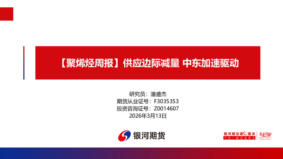 聚烯烃周报：供应边际减量 中东加速驱动