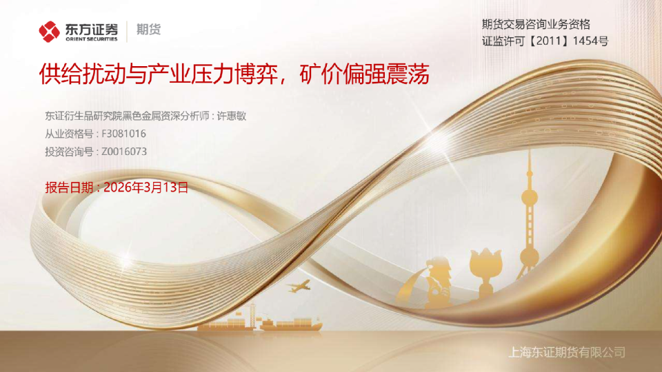 供给扰动与产业压力博弈，矿价偏强震荡