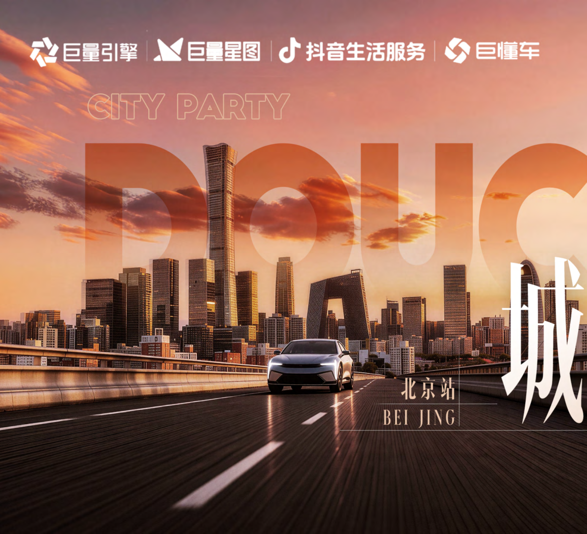 「2026北京车展」Doucar城市派对_北京站