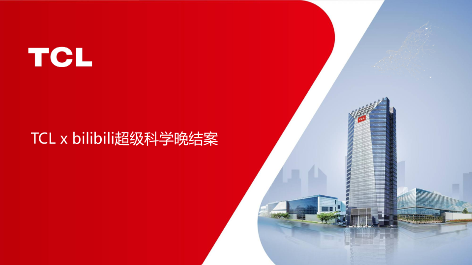 TCLxbilibili超级科学晚结案