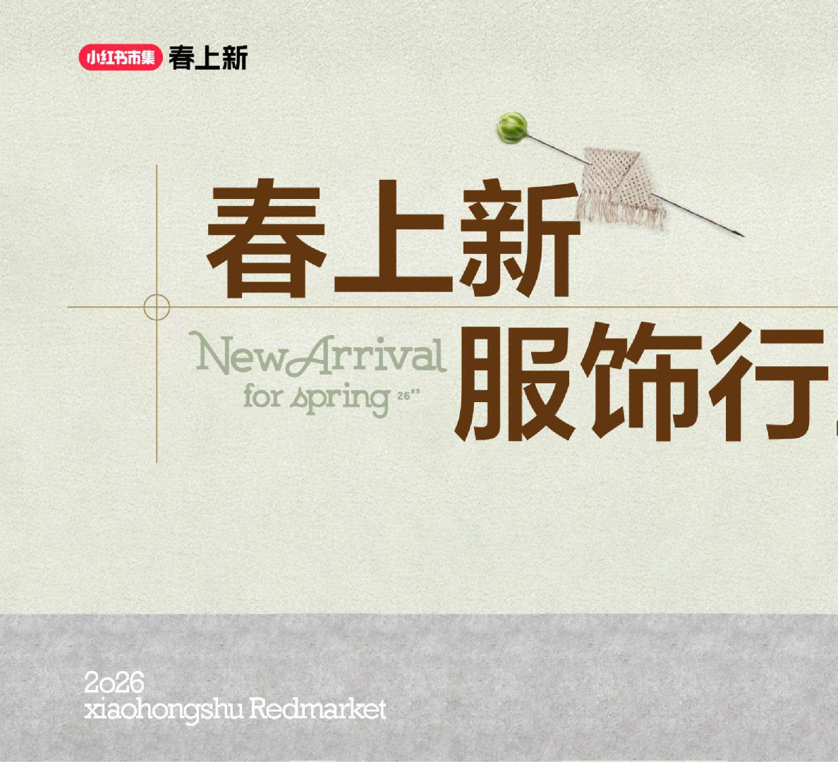 2026小红书春上新-服饰行业玩法指南
