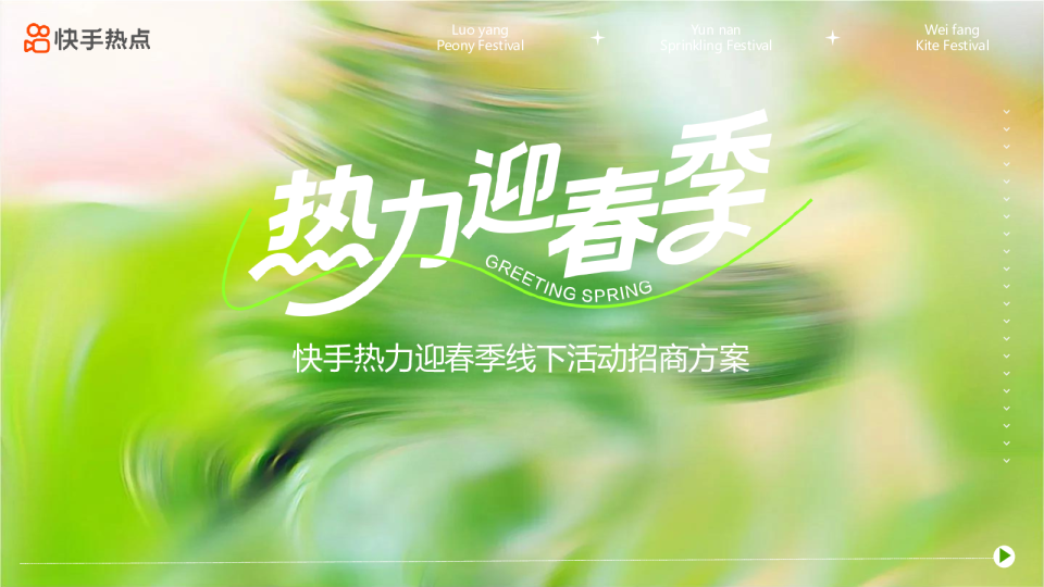 2026快手热力迎春季招商方案