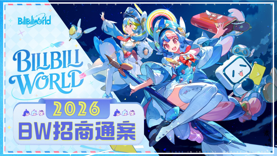 2026年B站 BiliiliWorld 招商通案