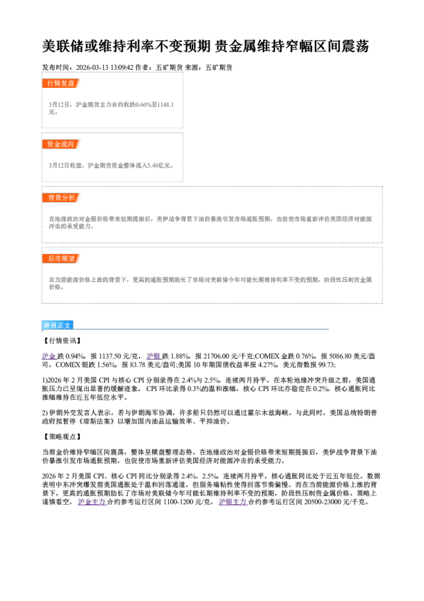 美联储或维持利率不变预期 贵金属维持窄幅区间震荡