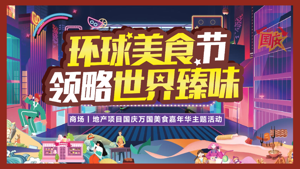 商业地产国庆节(环球美食节领略世界臻味)万国美食嘉年华主题活动策划方案