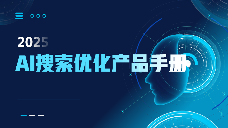 AI搜索优化产品手册