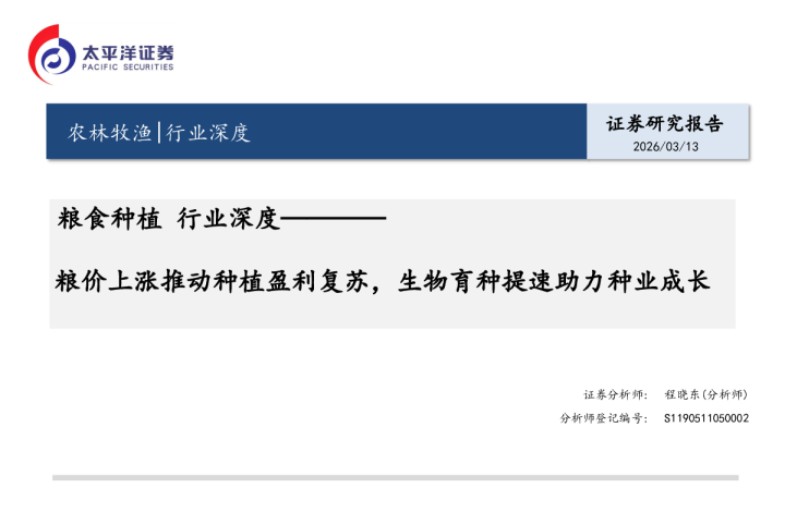 粮食种植行业深度:粮价上涨推动种植盈利复苏,生物育种提速助力种业成长