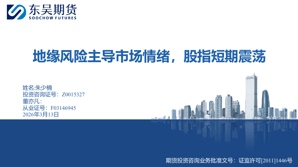 地缘风险主导市场情绪,股指短期震荡