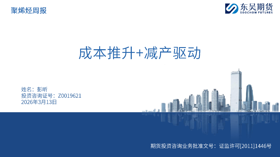 聚烯烃周报:成本推升+减产驱动