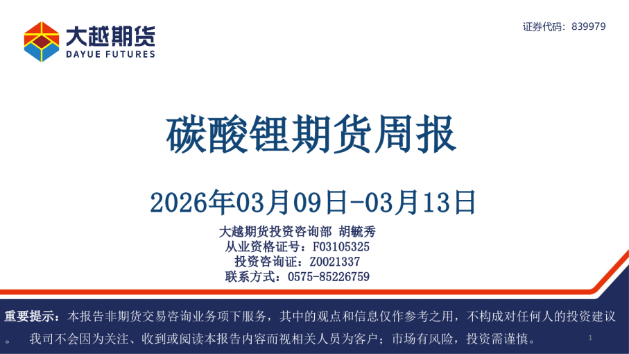 碳酸锂期货周报