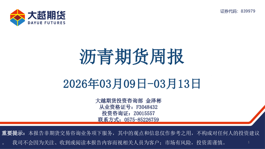 沥青期货周报
