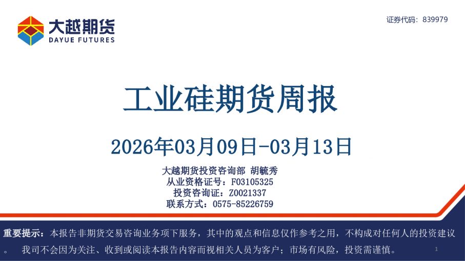 工业硅期货周报