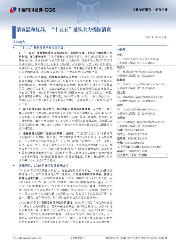 消费行业深度报告:消费温和复苏“十五五”延续大力提振消费