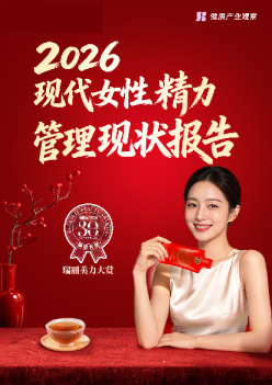 2026现代女性精力管理现状报告