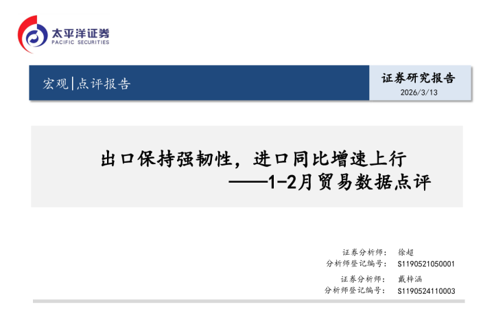 出口保持强韧性,进口同比增速上行——1-2月贸易数据点评