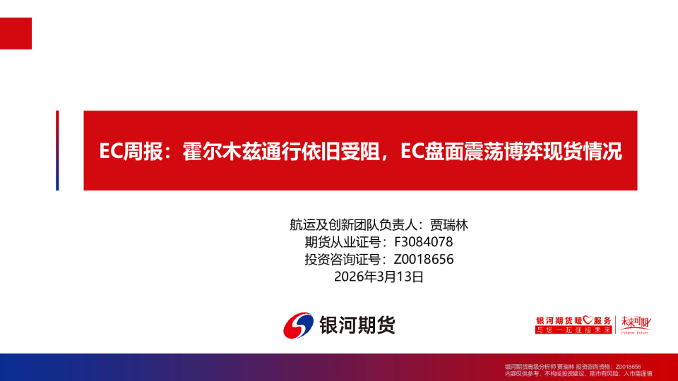 EC周报:霍尔木兹通行依旧受阻,EC盘面震荡博弈现货情况