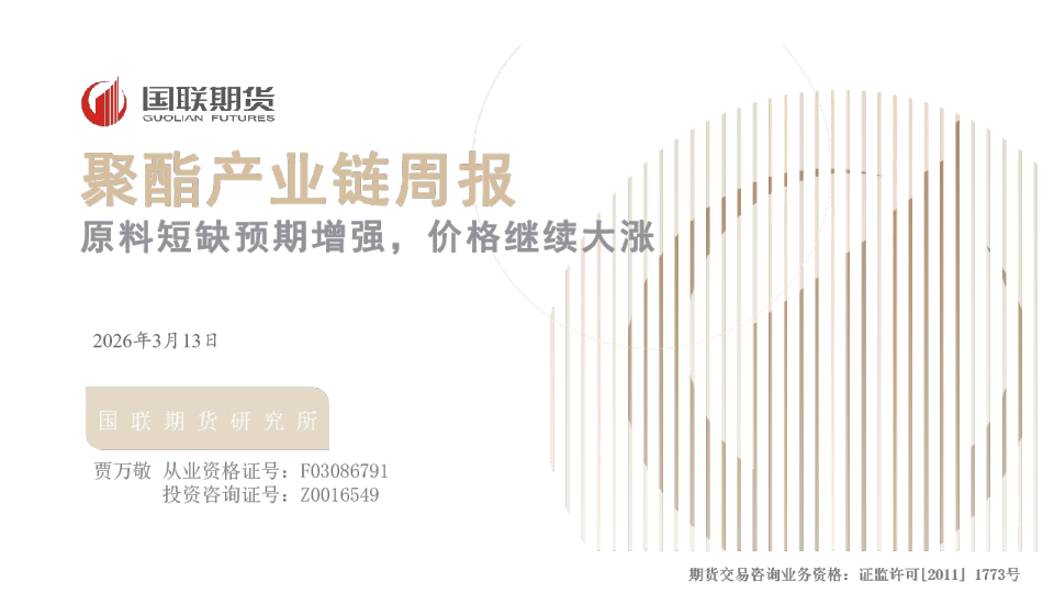 聚酯产业链周报:原料短缺预期增强,价格继续大涨