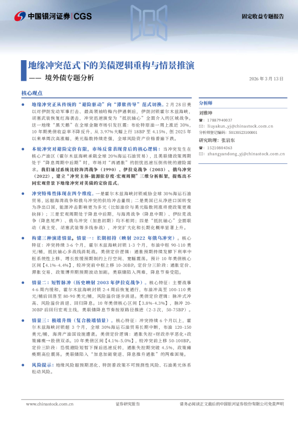 境外债专题分析:地缘冲突范式下的美债逻辑重构与情景推演