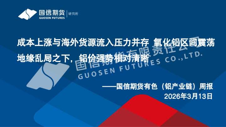 有色（铝产业链）周报：成本上涨与海外货源流入压力并存 氧化铝区间震荡 地缘乱局之下，铝价强势相对清晰