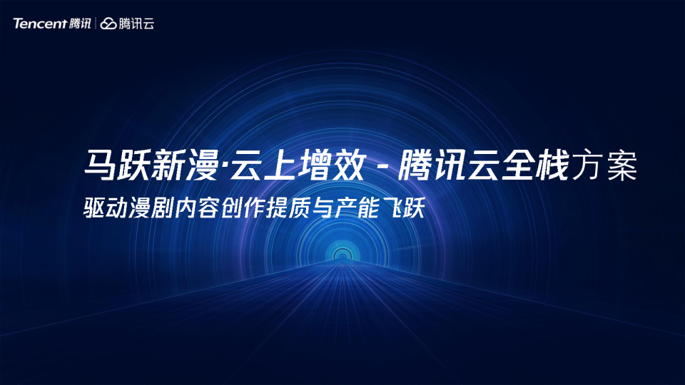 马跃新漫·云上增效-腾讯云全栈方案