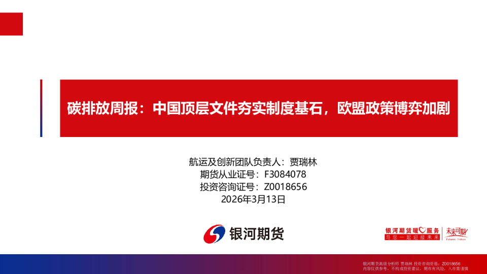 碳排放周报:中国顶层文件夯实制度基石,欧盟政策博弈加剧