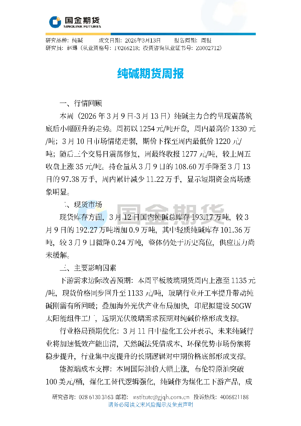 纯碱期货周报