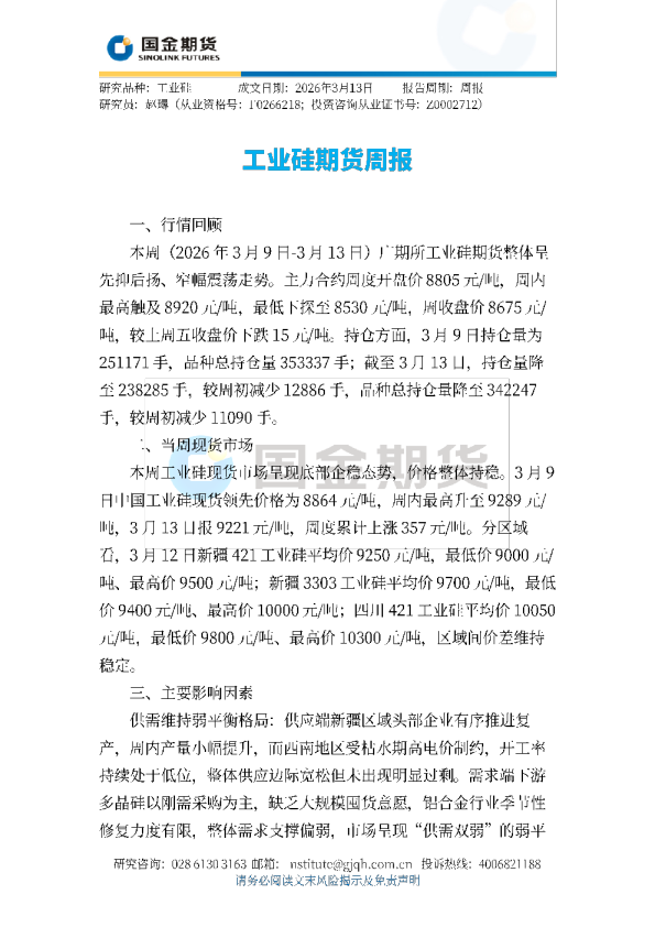 工业硅期货周报