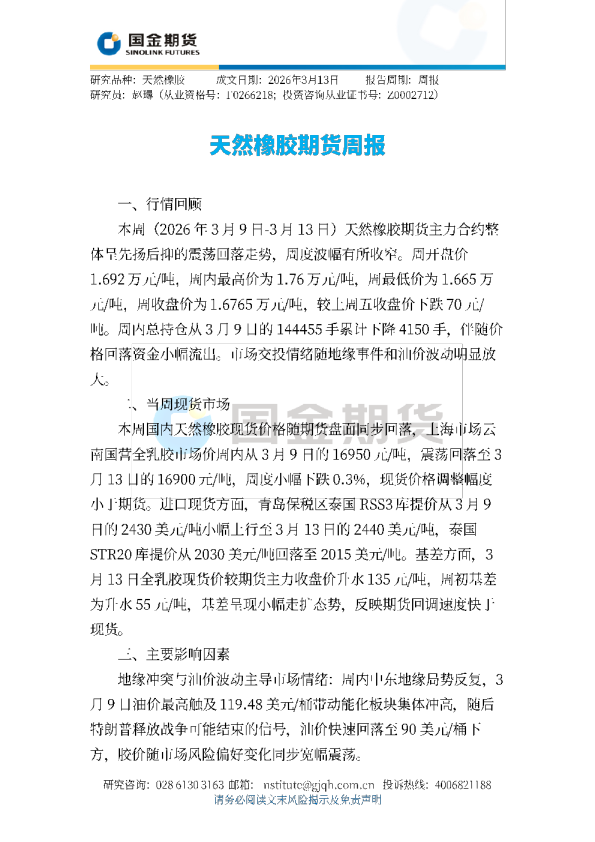 天然橡胶期货周报