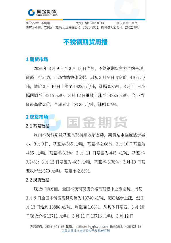 不锈钢期货周报