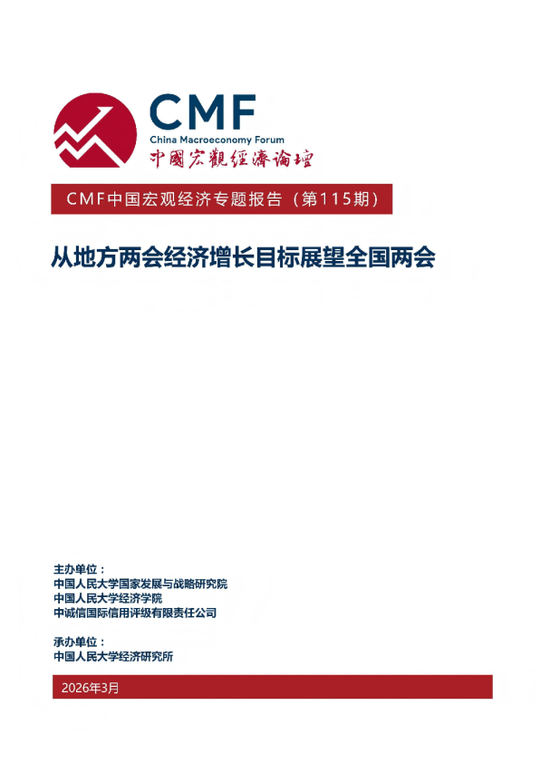 CMF中国宏观经济专题报告（第115期）：从地方两会经济增长目标展望全国两会