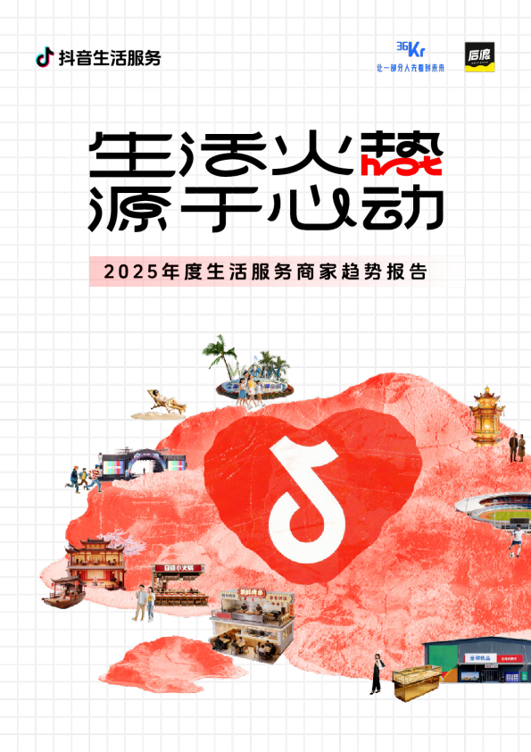2025年度生活服务商家趋势报告