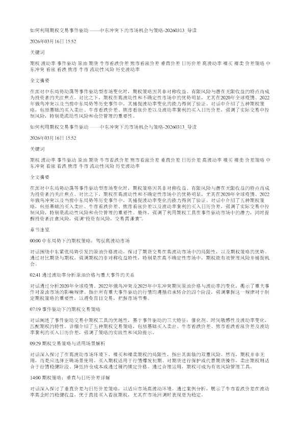如何利用期权交易事件驱动中东冲突下的市场机会与策略20260313