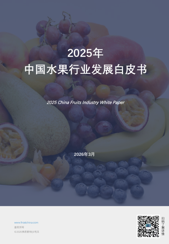 2025年中国水果行业发展白皮书