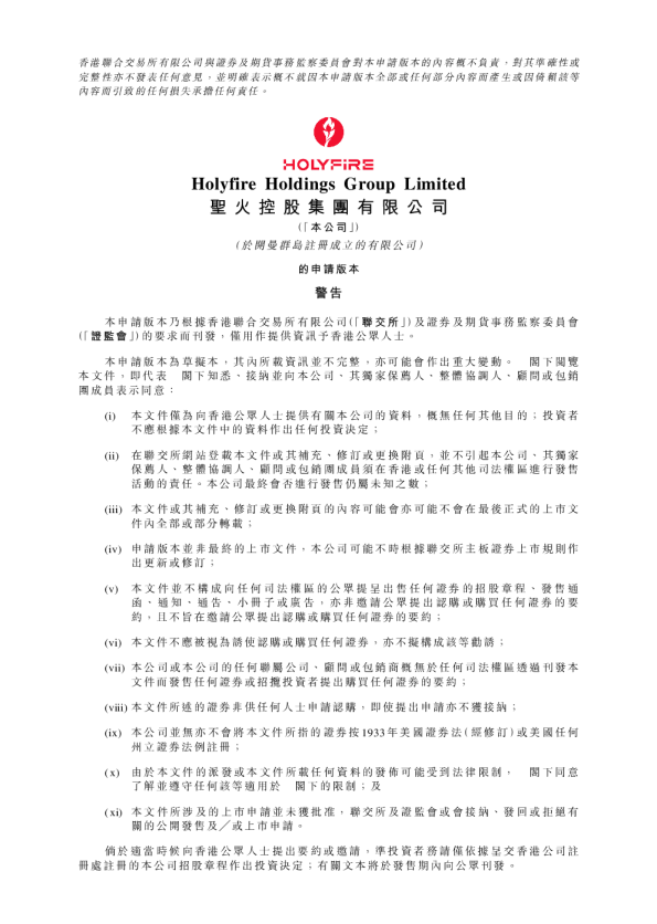 圣火控股集团有限公司的申请版本