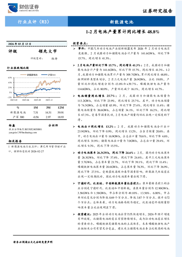 新能源电池行业点评（R3）：1-2月电池产量累计同比增长48.8%