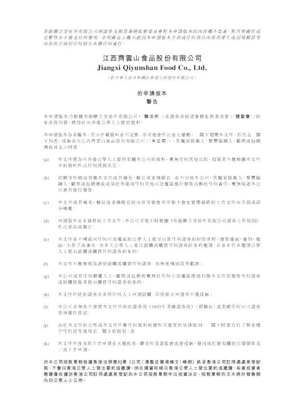 江西齐云山食品股份有限公司的申请版本