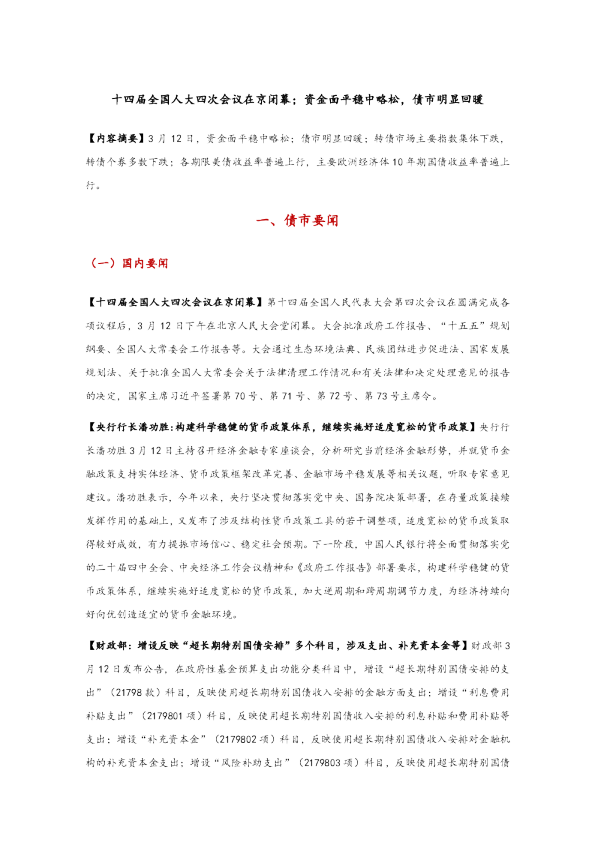 十四届全国人大四次会议在京闭幕；资金面平稳中略松，债市明显回暖
