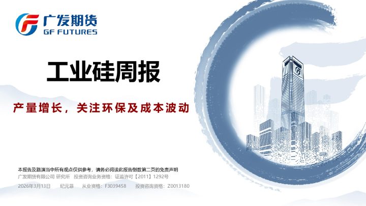 工业硅周报:产量增长,关注环保及成本波动