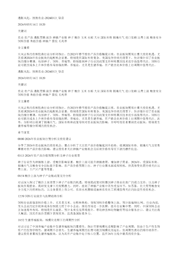 通胀风起拥抱农业20260313