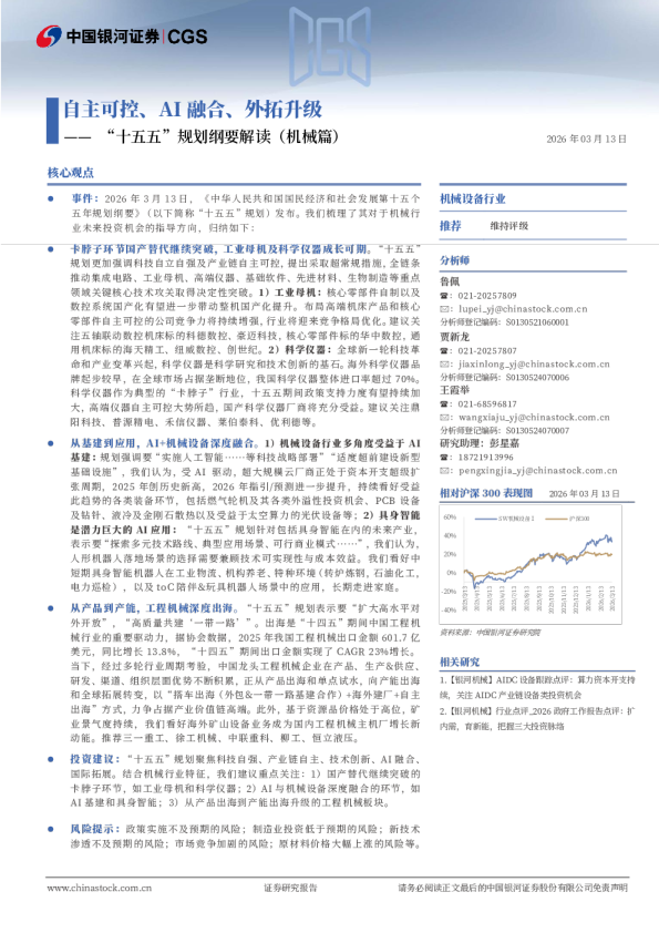 机械设备行业“十五五”规划纲要解读(机械篇)：自主可控、AI融合、外拓升级